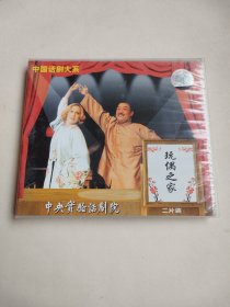 中国话剧大系 玩偶之家（双VCD）中央实验话剧团