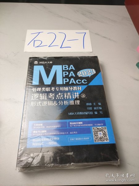 逻辑考点精讲（上、下册）（MBA大师2022年MBA\\MPA\\MPAcc管理类联考专用辅导教材）