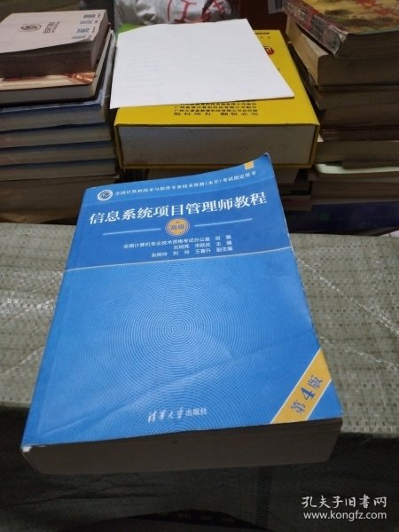 信息系统项目管理师教程（第4版）（全国计算机技术与软件专业技术资格（水平）考试指定用书）