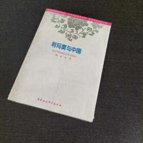 利玛窦与中国