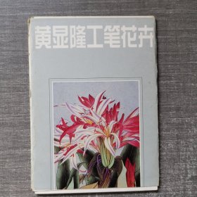 黄显隆工笔花卉