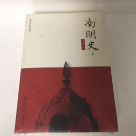 【正版现货，全新未阅】南明史（上、下册，全二册），本书是著名历史学家顾诚先生的代表作之一，全书记载自崇祯十七年（1644年）大顺军攻陷北京至康熙三年（1664年）夔东十三家进攻重庆之役最后败亡为止的南明史迹。全书约77万字，建立在扎实史料之上，引用方志达237部，引用书目达579种。这段时期的战斗主要在南方展开，又是在复兴明朝的旗帜下进行，而弘光、隆武、鲁监国 、永历朝廷都是在南方建立，故称之南明