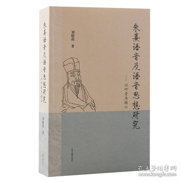 朱熹语音及语音思想研究：以叶音为核心