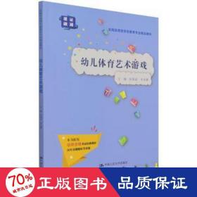 幼儿体育艺术游戏(实践应用型学前教育专业精品教材) 大中专文科文教综合 杜熙茹 李先雄