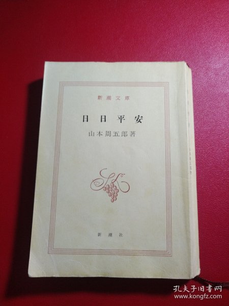 日日平安
