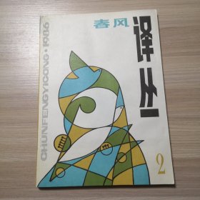 春风译丛 1986年第2期