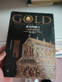 黄金的魔力：一部金子的文化史