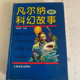 凡尔纳科幻故事精选