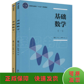 基础数学(一)(二)(2册)