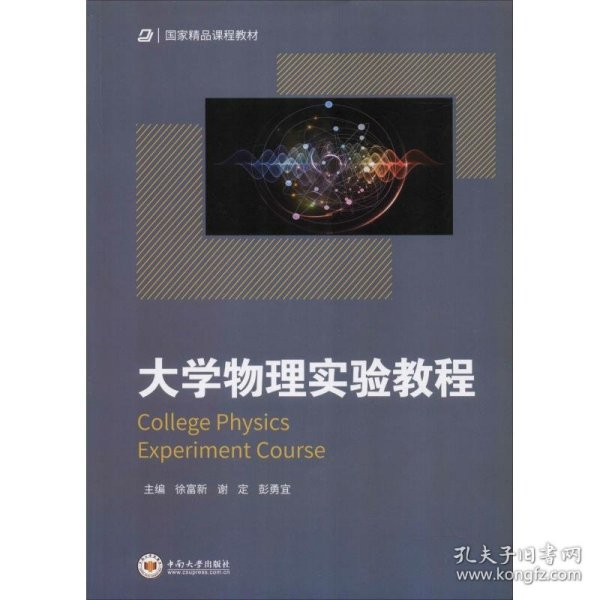 大学物理实验教程/国家精品课程教材