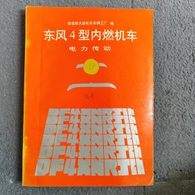 东风4内燃型内燃机车电力传动