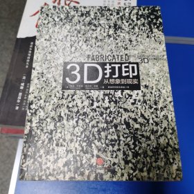 3D打印：从想象到现实