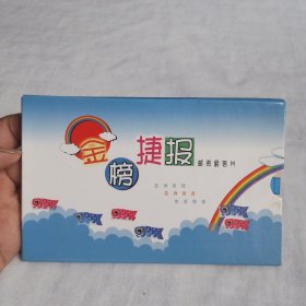金榜捷报邮资明信片10张全