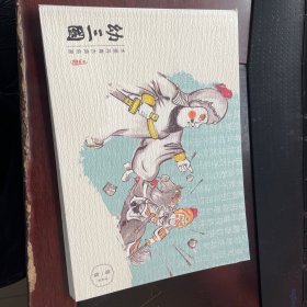 幼三国 第一卷 第四册