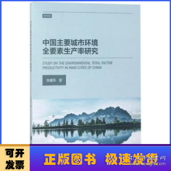 中国主要城市环境全要素生产率研究/学术文库