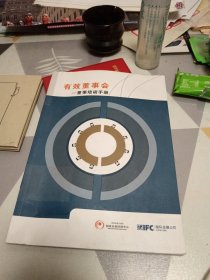 有效董事会一董事培训手册：16开