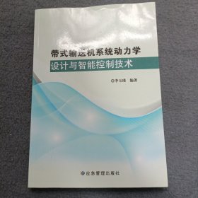 带式输送机动力学设计与智能控制技术