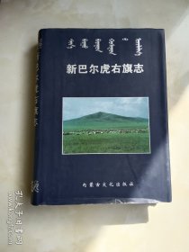 新巴尔虎右旗志