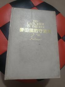 麦田里的守望者：塞林格作品集