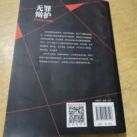 无罪辩护——为自由和正义呐喊
