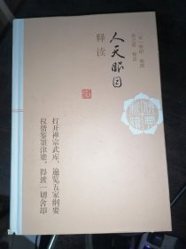 人天眼目释读/佛典新读