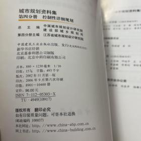 普通高等学校土木工程专业新编系列教材：城市规划资料集4