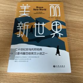 美丽新世界（牛津大学图书馆收藏版本，这不是故事，而是即将来到的未来！）