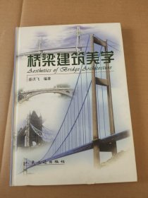 桥梁建筑美学