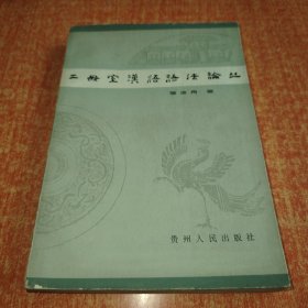 二毋室汉语语法论丛