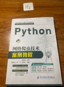 Python网络爬虫技术案例教程