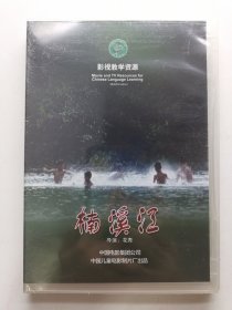 版本自辩 未拆 大陆 儿童 电影 1碟 DVD 楠溪江 李好 孙琳林 多语种影视译制 影视教学资源