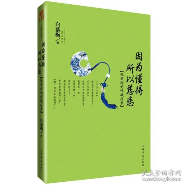 因为懂得 所以慈悲：张爱玲的倾城往事