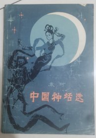 中国神话选
