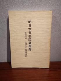 85日本书芸院展 特别陈列中国名家的扇面书画