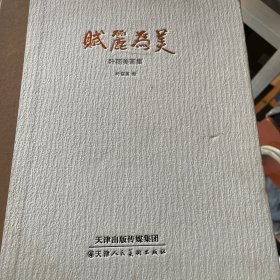 赋丽为美/叶丽美画集