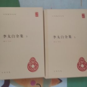 李太白全集(精)全两册--中华国学文库