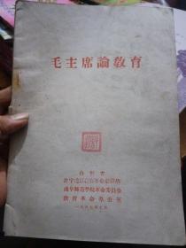 毛主席论教育，1967