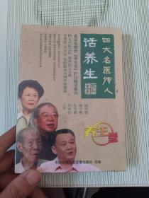 四大名医传人话养生 DVD 四碟装