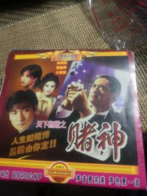 天下无敌之赌神 DVCD