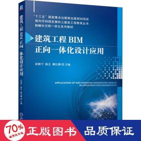 建筑工程bim正向一体化设计应用 大中专理科建筑 作者 新华正版