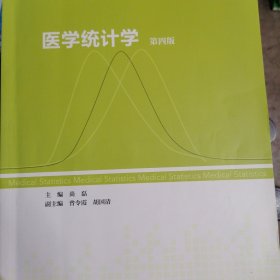 医学统计学 第四版