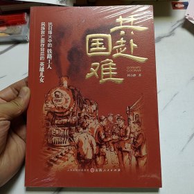 共赴國難