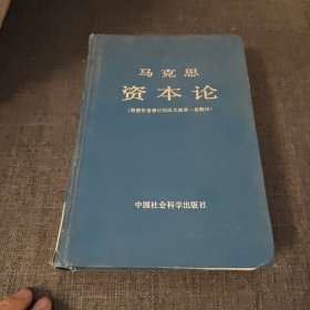 马克思资本论(根据作者修订的法文版第一卷翻译)