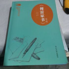 《傅雷家书》导读