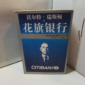 沃尔特·瑞斯顿与花旗银行