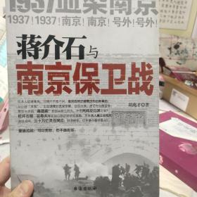 蒋介石与南京保卫战：1937血染南京密封内幕