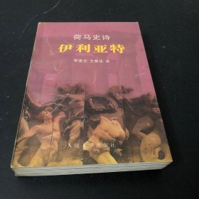 伊利亚特:荷马史诗