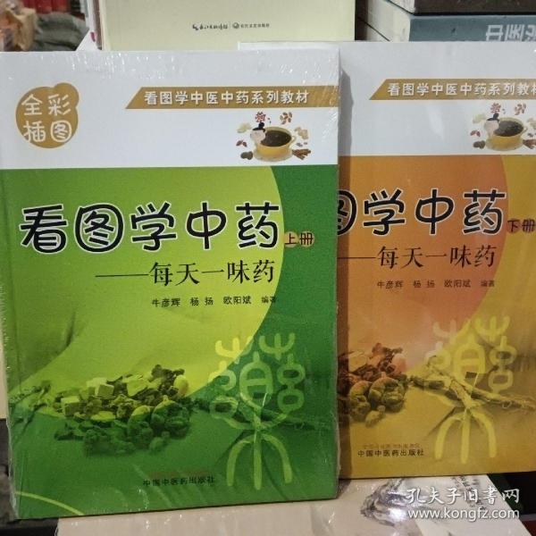 看图学中药 : 每天一味药. 上册