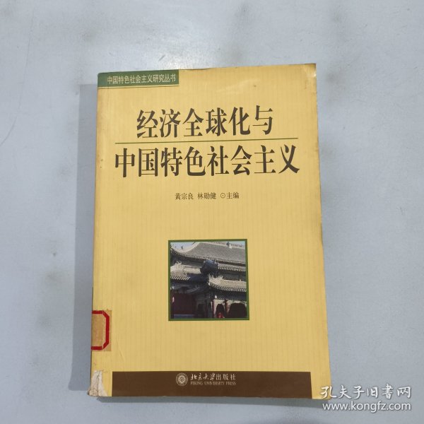 经济全球化与中国特色社会主义