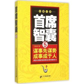 新华正版 首席智囊 任振华 著 9787556811427 二十一世纪出版社